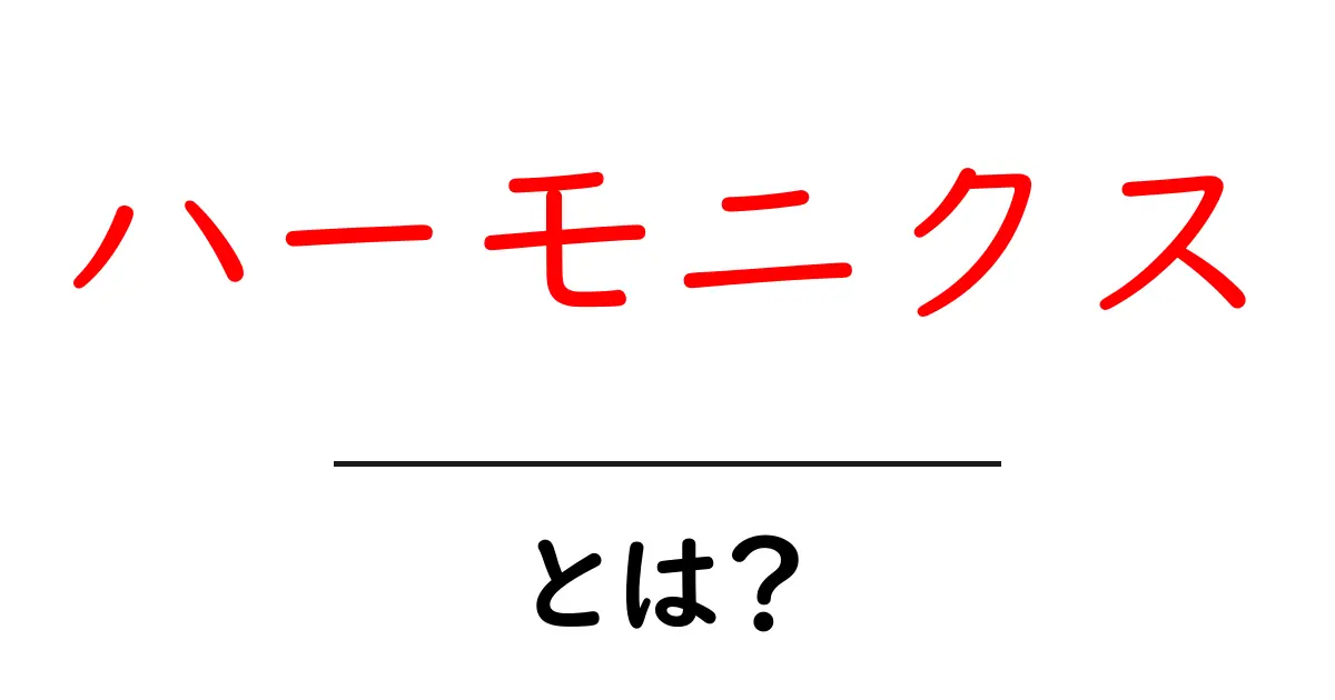 ハーモニクスとは？音楽や科学における重要な概念を解説！共起語・同意語も併せて解説！