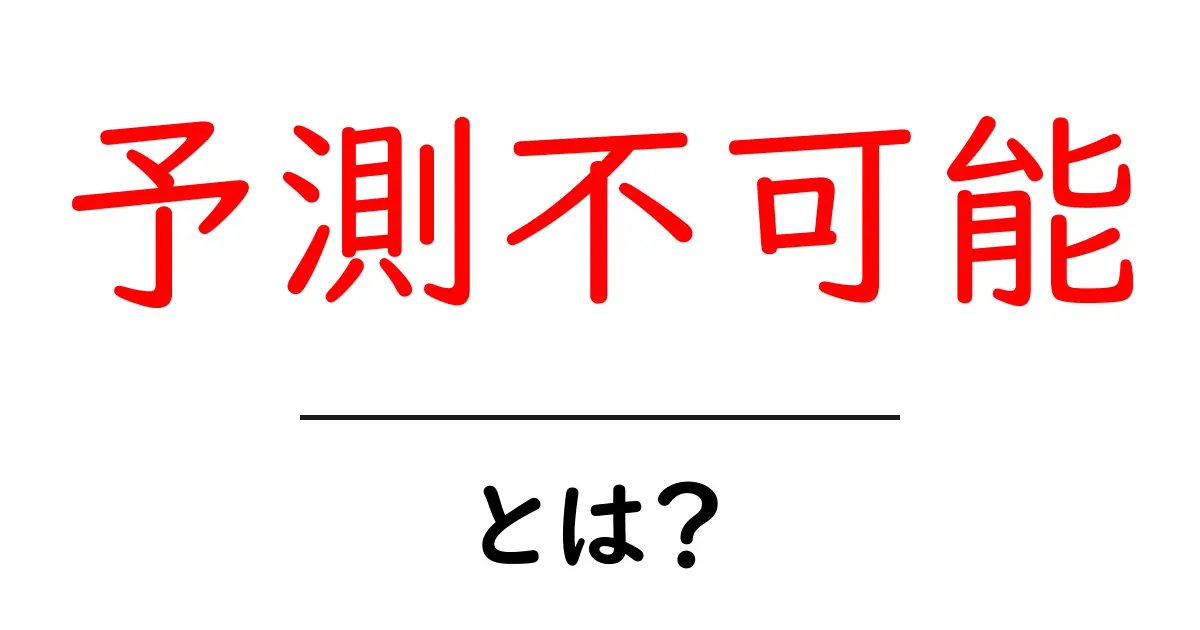 予測不可能とは?日常生活に隠れた驚きの秘密共起語・同意語も併せて解説!