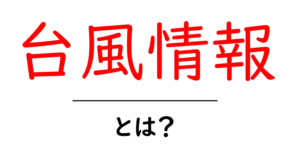 台風情報を知って安全に備えよう!台風の基本と最新情報の入手方法共起語・同意語も併せて解説!