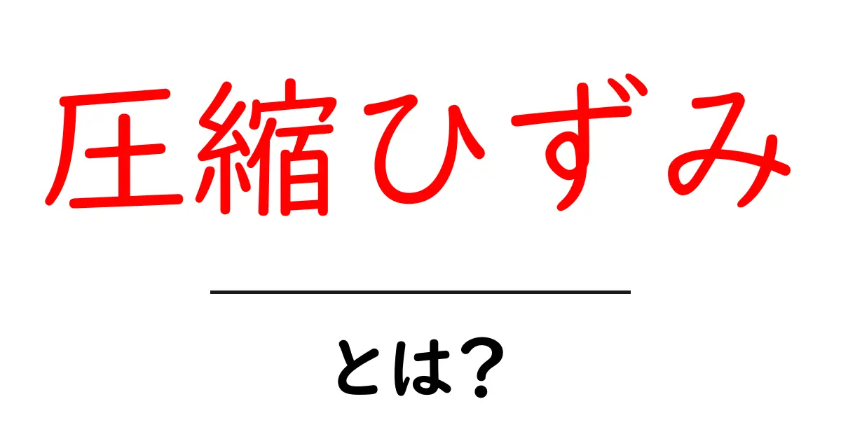 圧縮ひずみとは?生活や技術における重要な概念を解説!共起語・同意語も併せて解説!