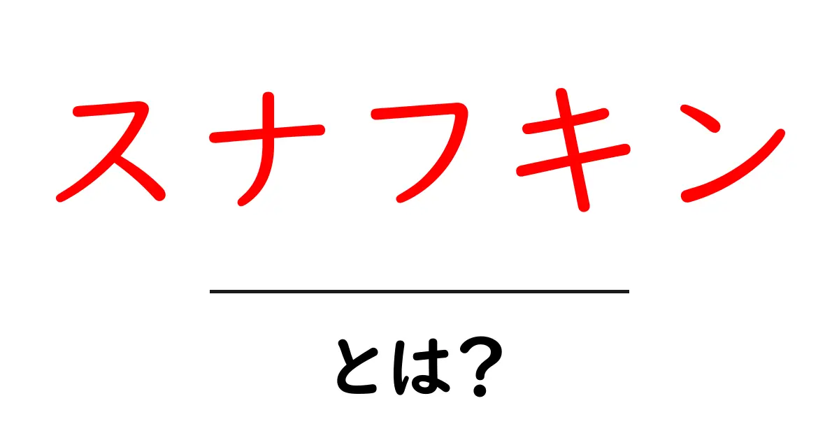スナフキンとは? 不思議なキャラクターの魅力を徹底解説!共起語・同意語も併せて解説!