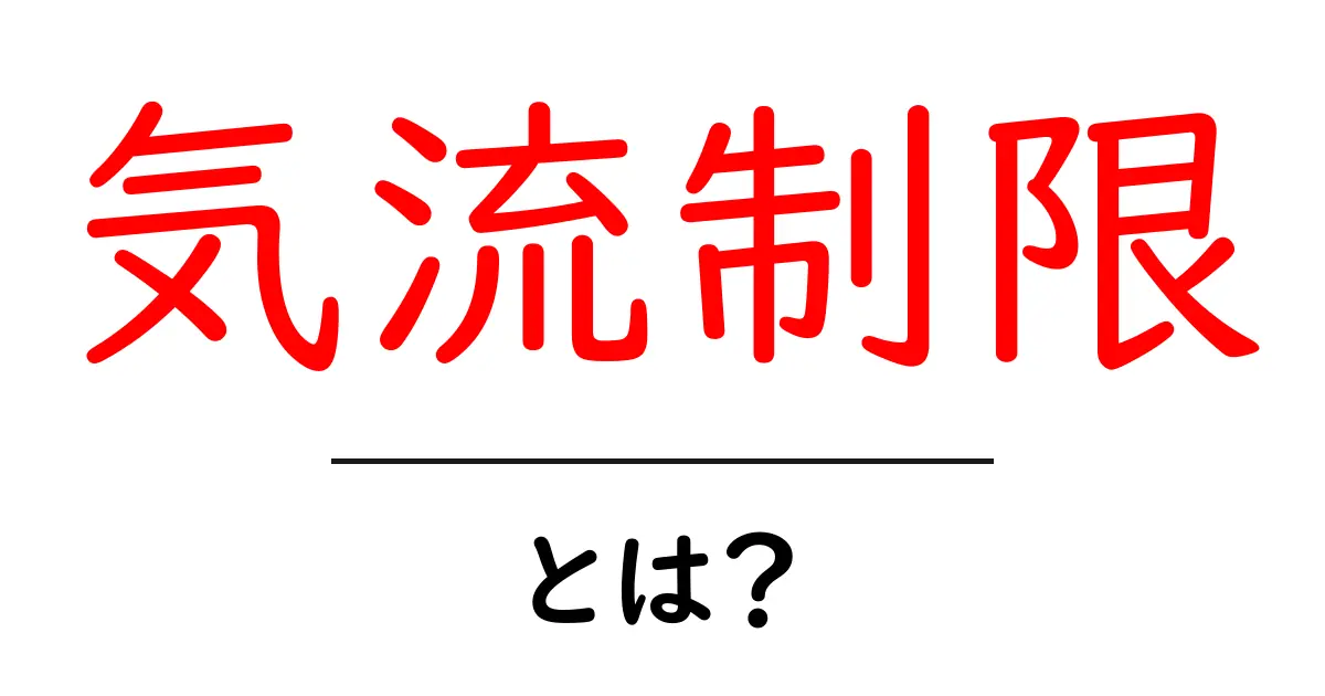 気流制限とは?空気の流れを知るための基礎知識共起語・同意語も併せて解説!