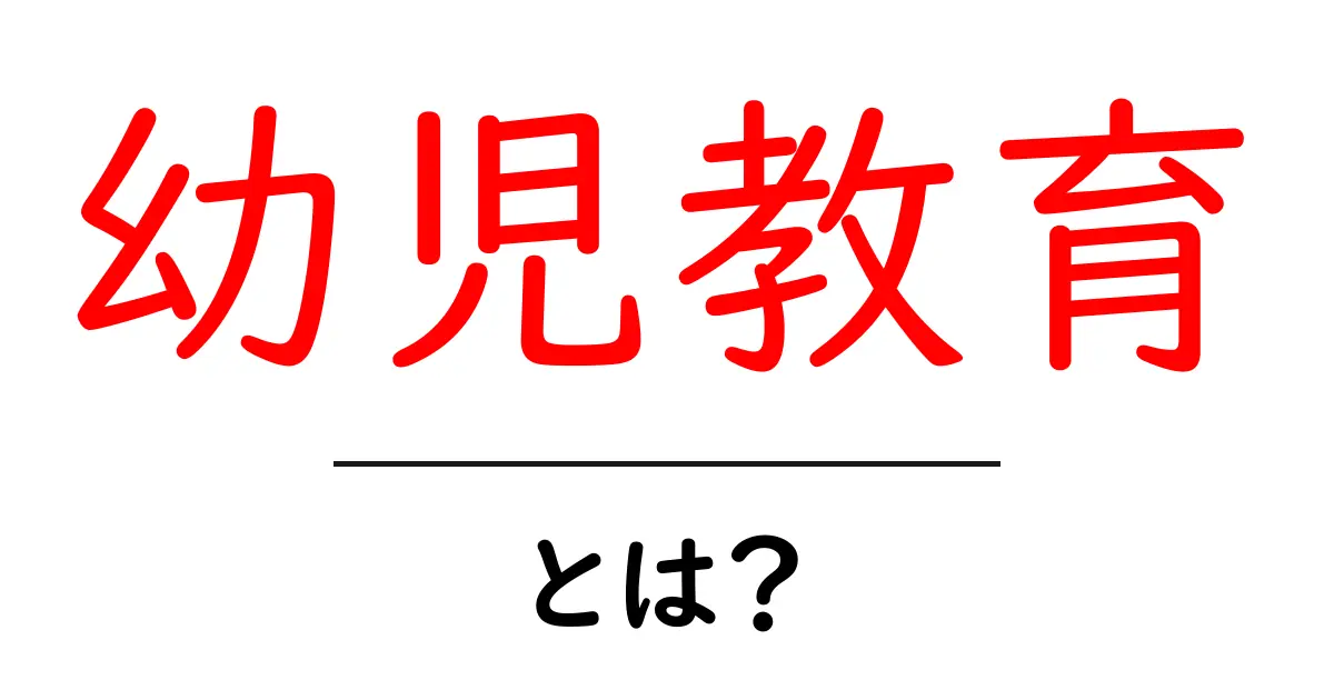 幼児教育とは?子どもの未来を育む重要な学びの場共起語・同意語も併せて解説!