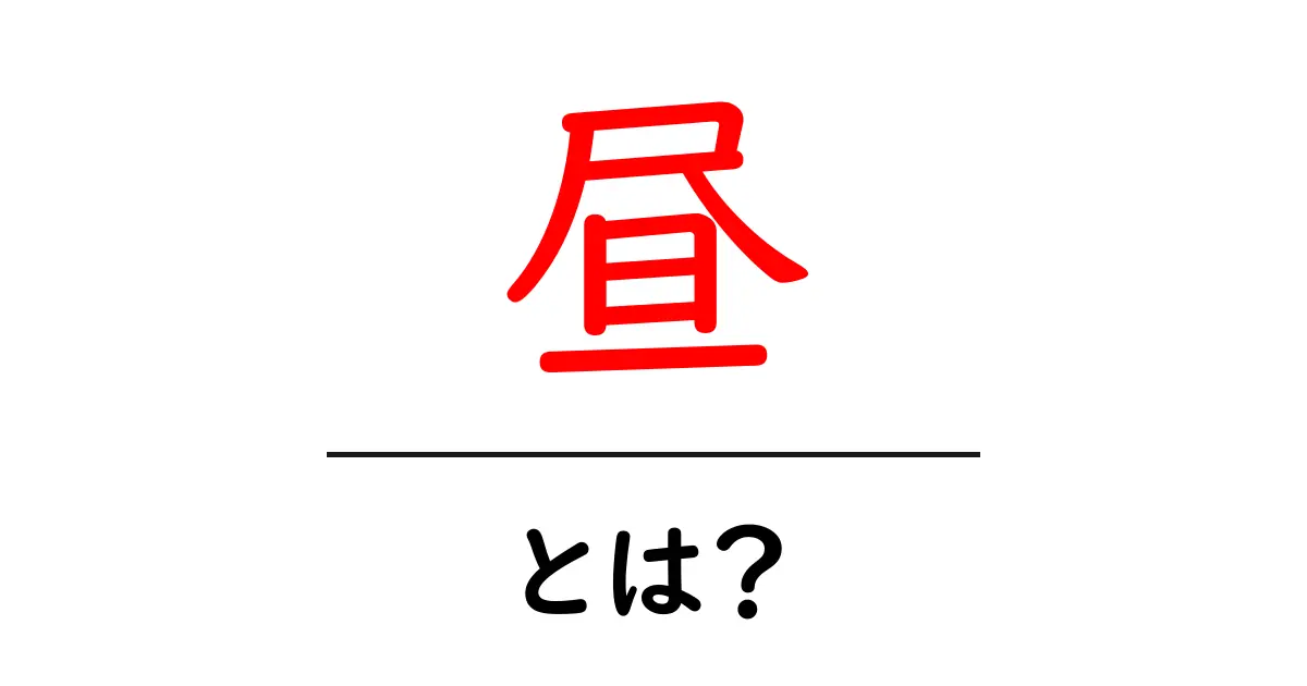 昼とは？私たちの生活に欠かせない時間帯を徹底解説！共起語・同意語も併せて解説！