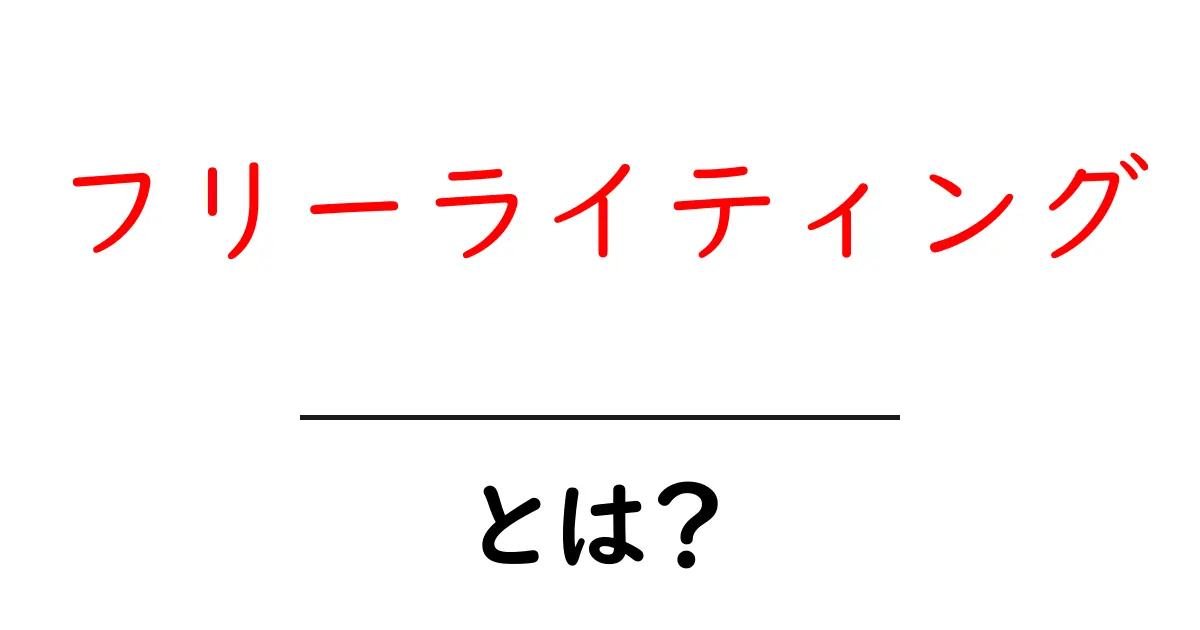 フリーライティングとは?初心者でもできる自由な文章作成法を解説!共起語・同意語も併せて解説!