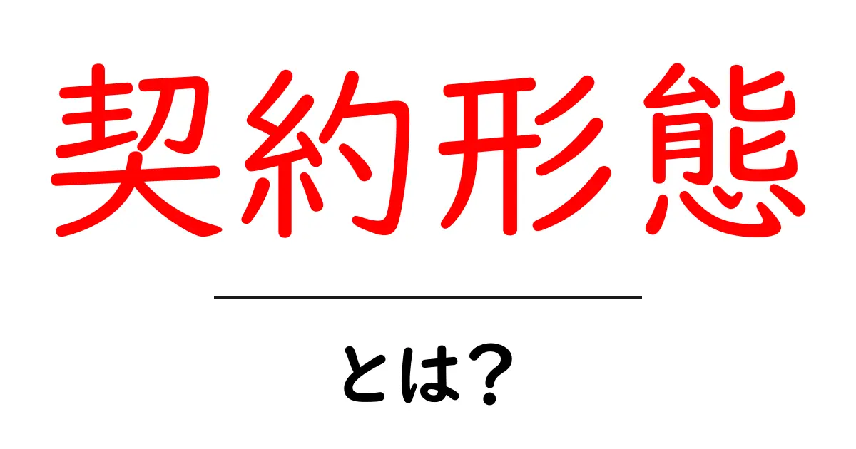 契約形態とは？理解しておくべき基本知識共起語・同意語も併せて解説！