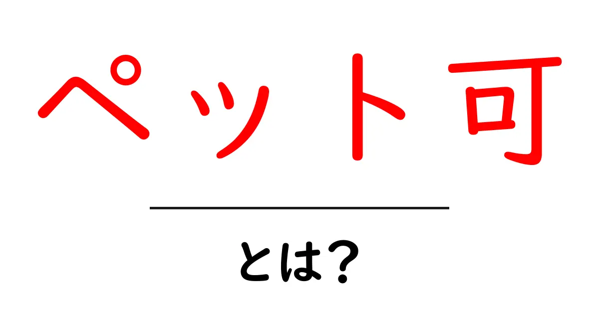 「ペット可」とは?賃貸物件選びで知っておきたいポイント共起語・同意語も併せて解説!