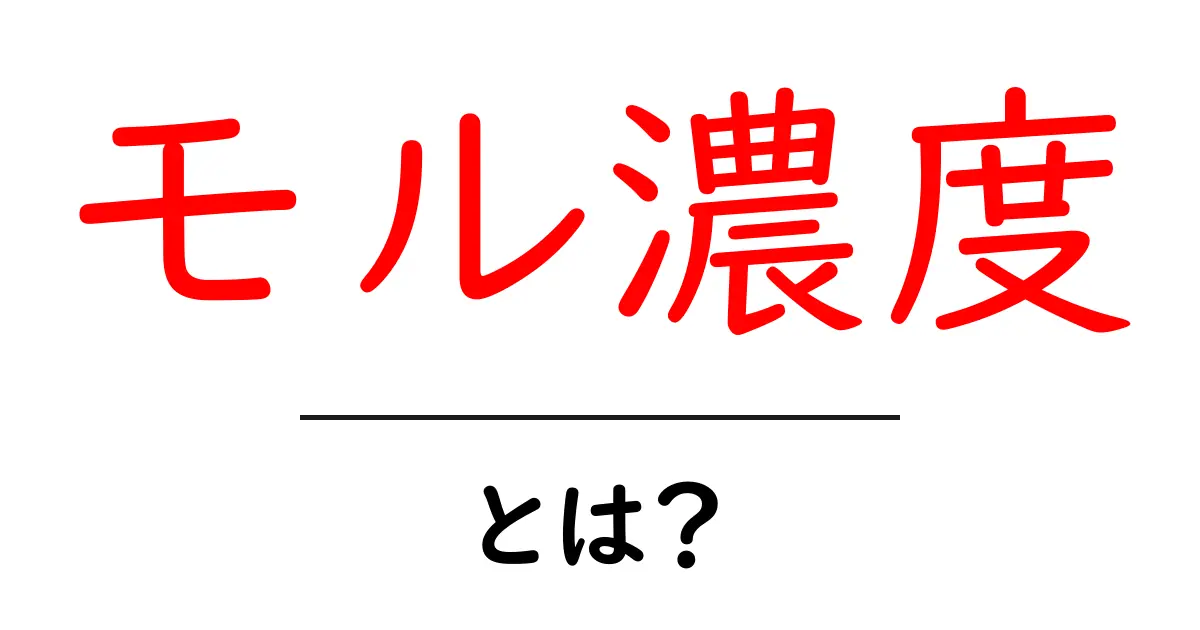 モル濃度とは？中学生にもわかる簡単解説共起語・同意語も併せて解説！