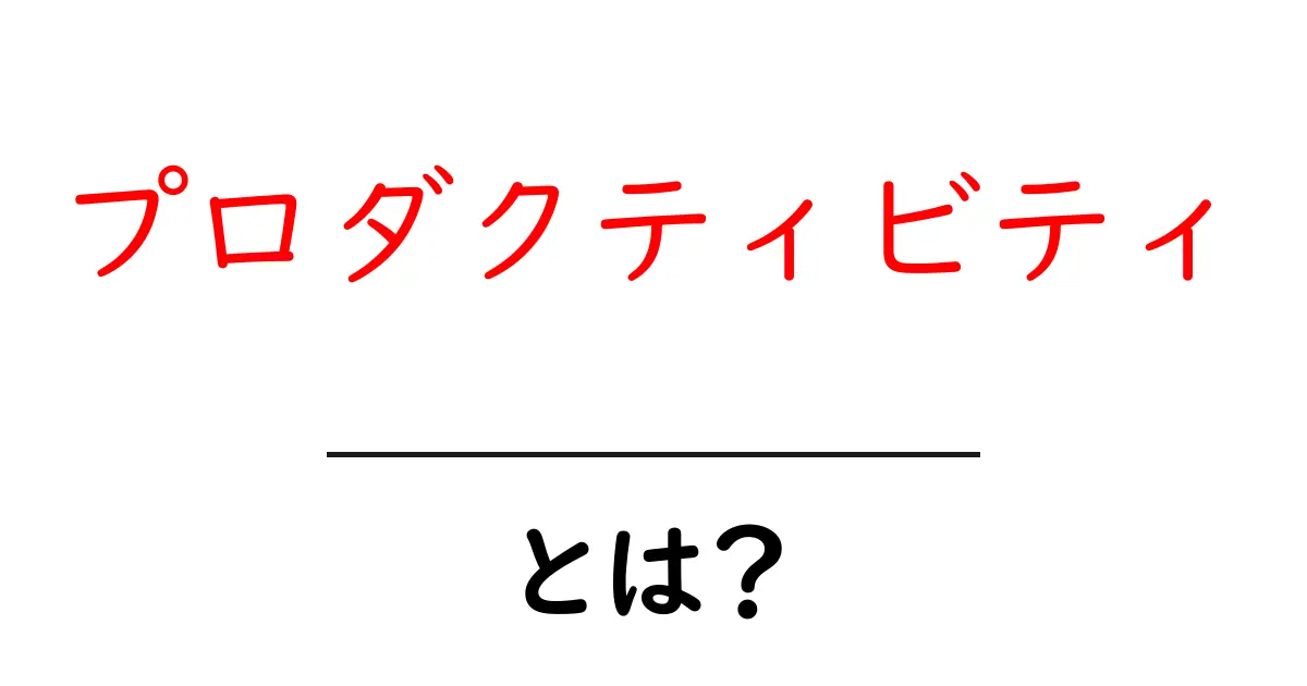 プロダクティビティとは？仕事や勉強がもっと効率的になるヒント共起語・同意語も併せて解説！