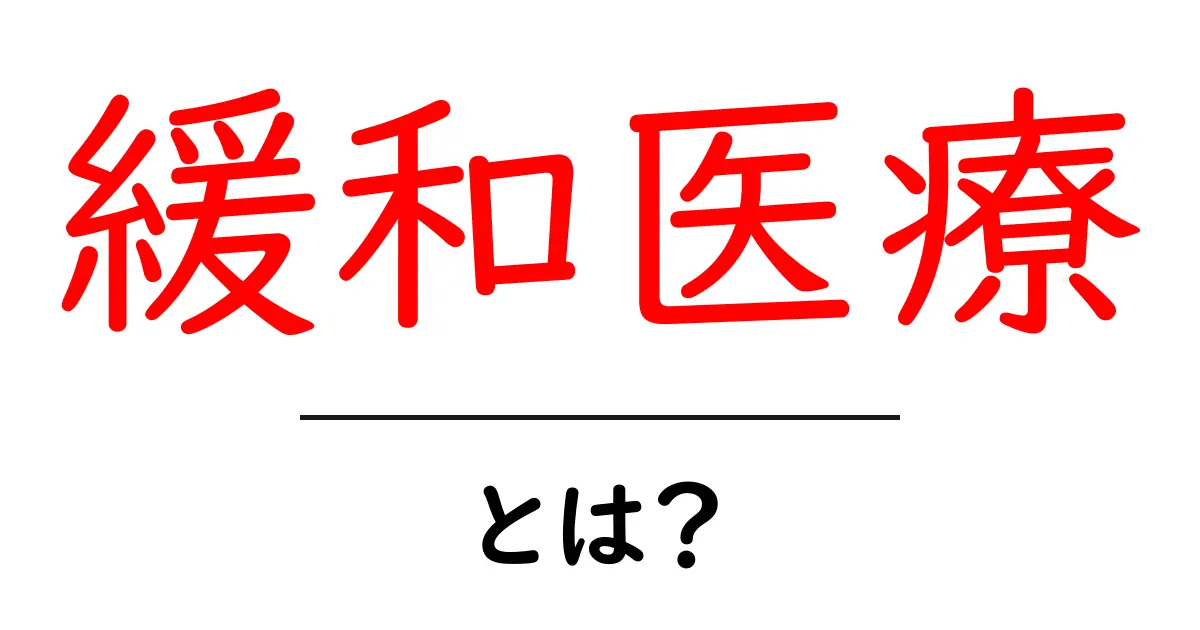 緩和医療とは? 痛みのない暮らしを支える医療の重要性共起語・同意語も併せて解説!