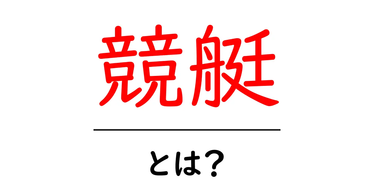 競艇とは?初心者でもわかる基本と楽しみ方を解説!共起語・同意語も併せて解説!