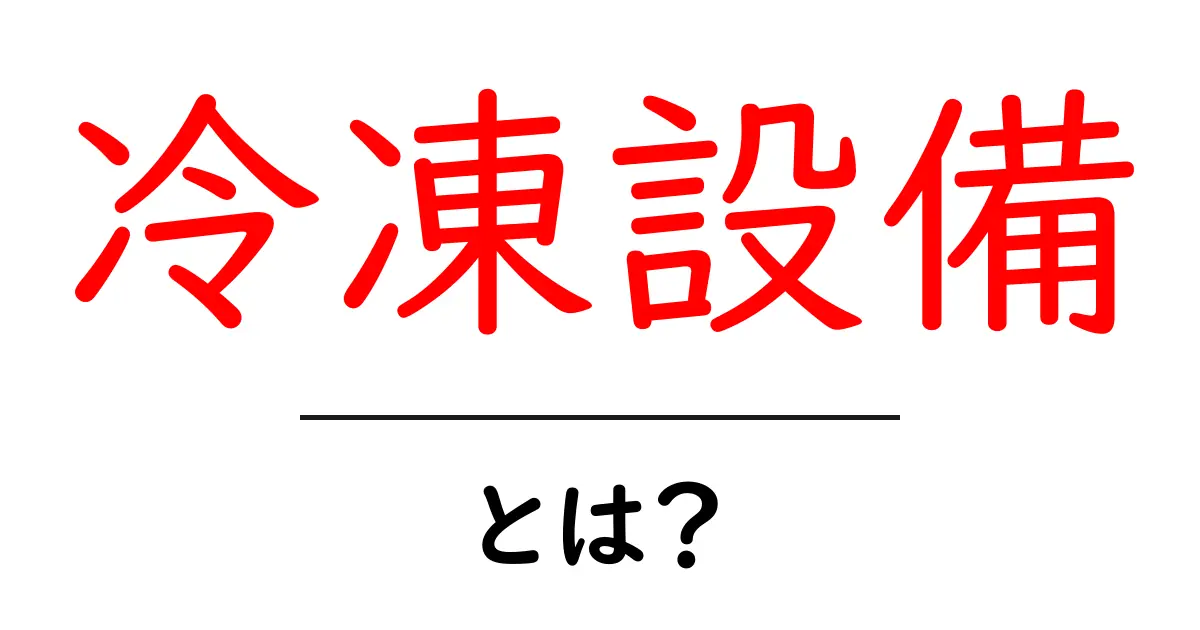 冷凍設備とは?その仕組みと重要性をわかりやすく解説共起語・同意語も併せて解説!