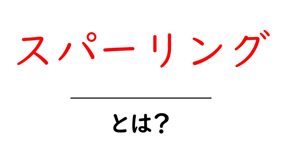 スパーリングとは?知っておくべき基本と楽しみ方共起語・同意語も併せて解説!