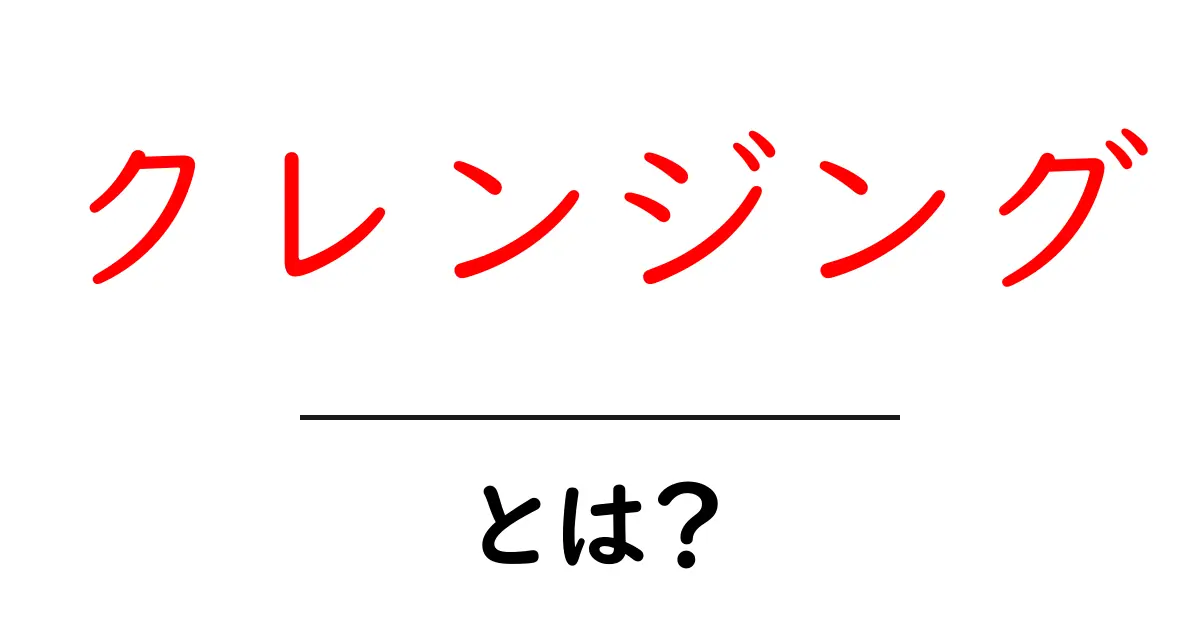 クレンジングとは?肌を守るための大切なステップ共起語・同意語も併せて解説!