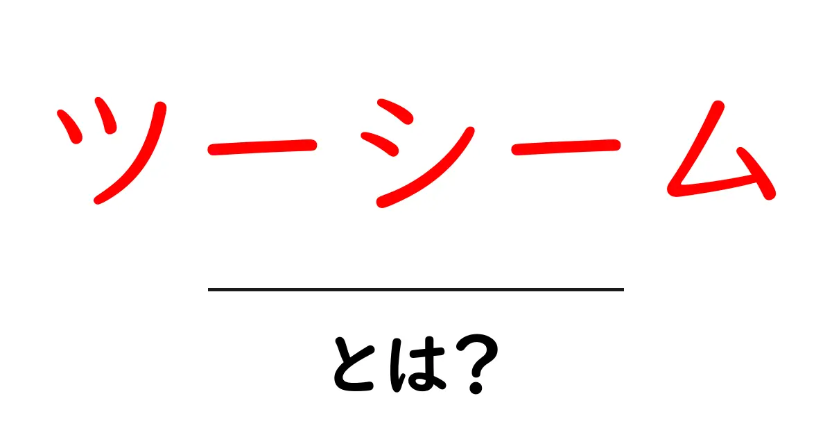 野球の「ツーシーム」とは?その特徴と投げ方のコツを解説!共起語・同意語も併せて解説!