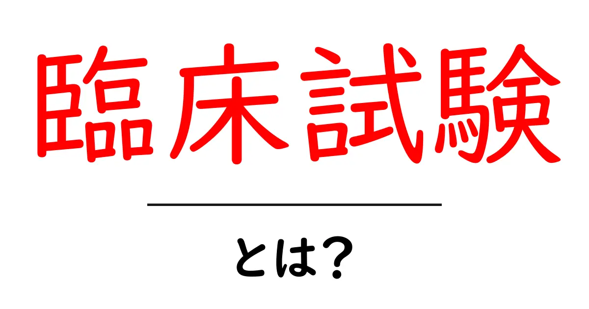 臨床試験とは？新薬の安全性と効果を確かめる大切なプロセス共起語・同意語も併せて解説！