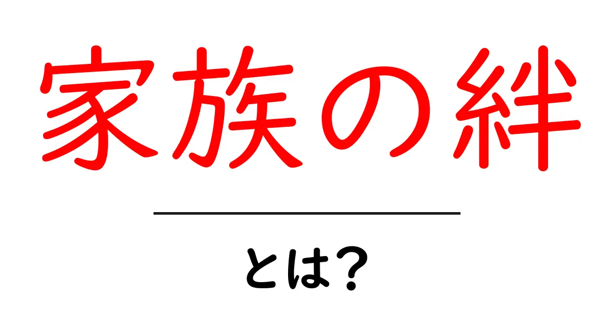 家族の絆とは？心をつなぐ大切な絆の意味を考える共起語・同意語も併せて解説！