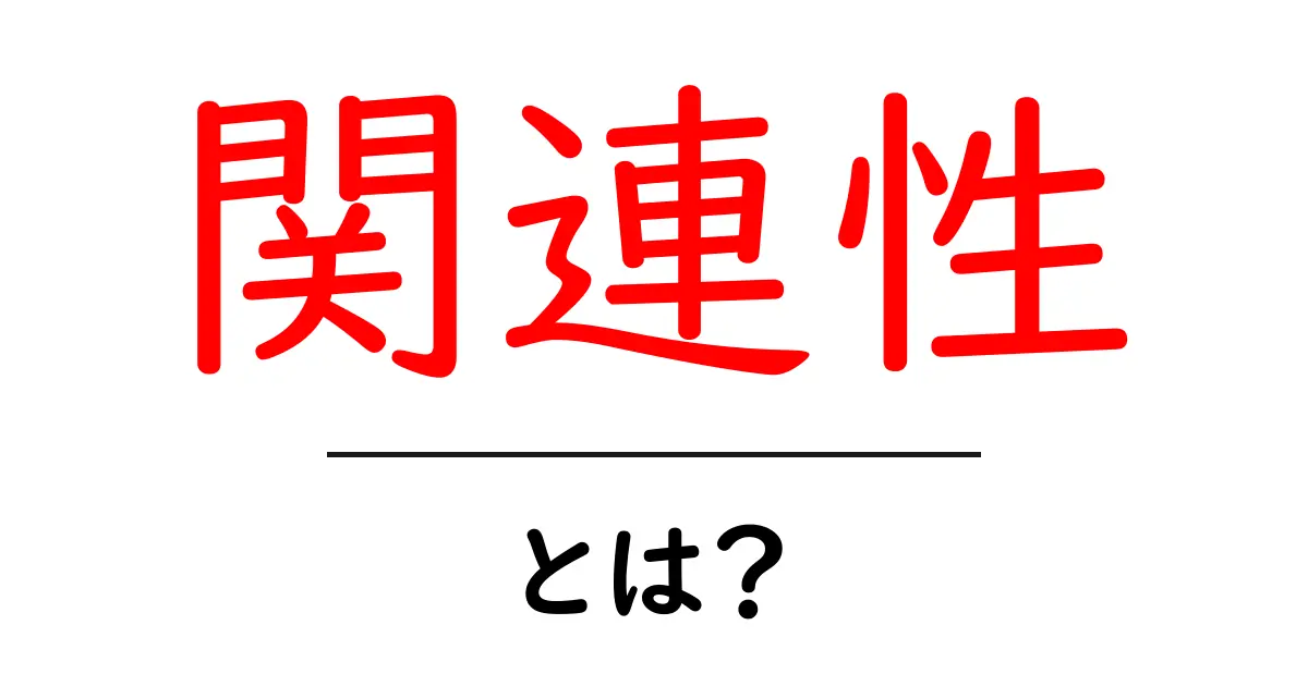 SEOの基本：関連性・とは？その重要性と理解を深める共起語・同意語も併せて解説！
