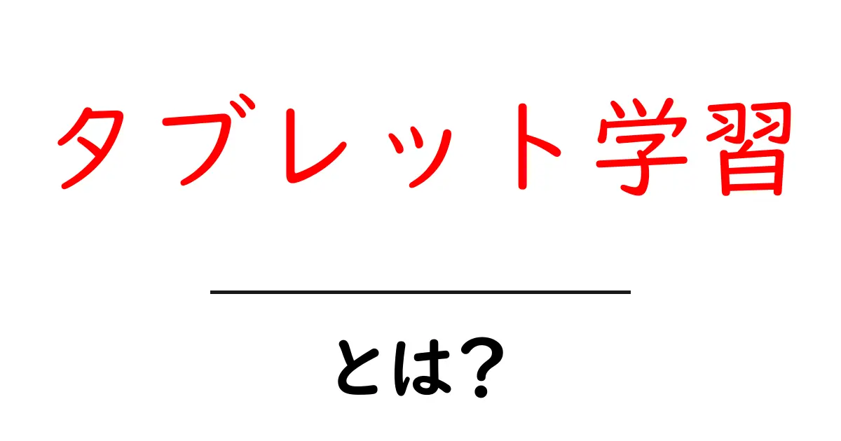 タブレット学習とは？中学生でもわかるその魅力と活用法共起語・同意語も併せて解説！