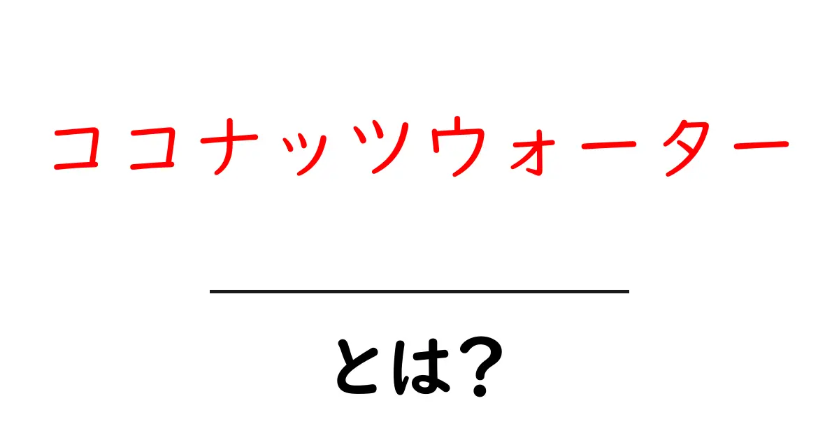 ココナッツウォーターとは?健康効果や飲み方を徹底解説!共起語・同意語も併せて解説!
