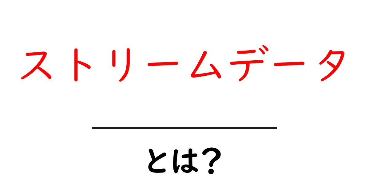 ストリームデータとは?リアルタイムで流れるデータの世界を理解しよう!共起語・同意語も併せて解説!