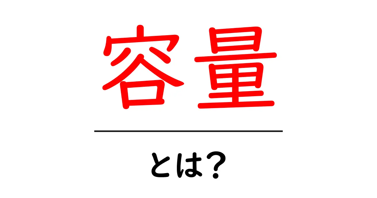 容量とは？私たちの生活に欠かせない情報の大きさを理解しよう共起語・同意語も併せて解説！