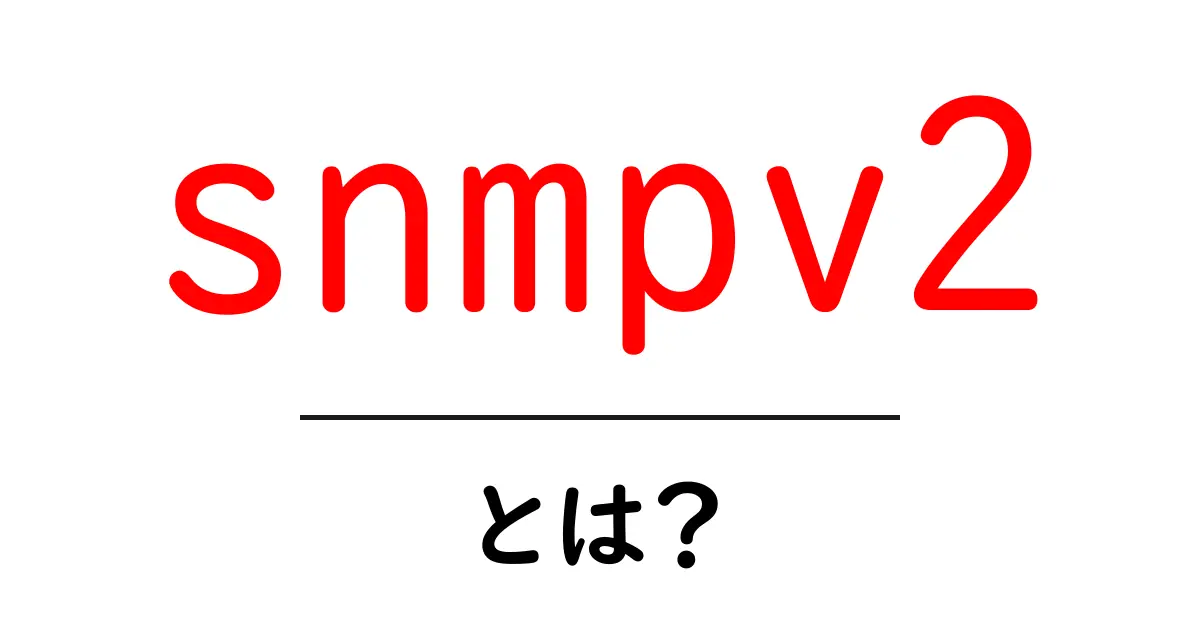 SNMPv2とは?ネットワーク管理をサポートするプロトコルの基本共起語・同意語も併せて解説!