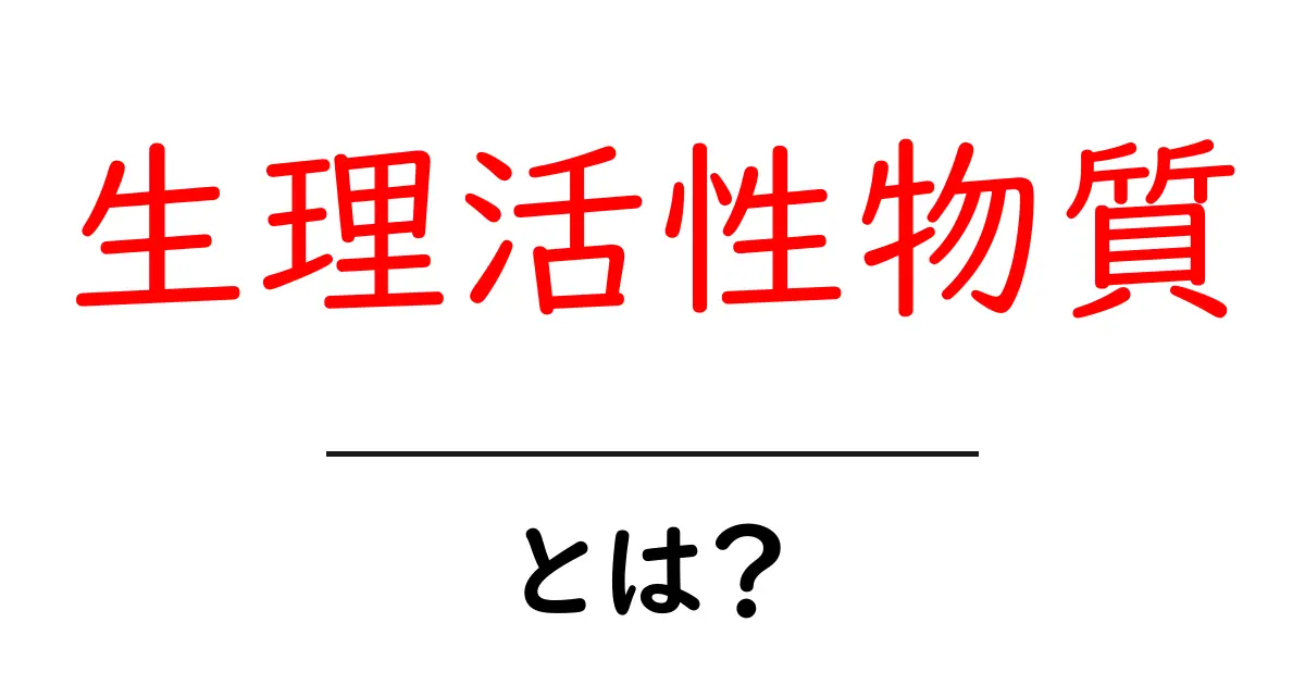 生理活性物質とは？私たちの体に与える影響を解説！共起語・同意語も併せて解説！