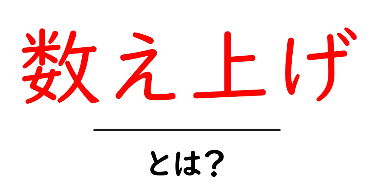 「数え上げ」とは?数え上げの意味と使い方を解説!共起語・同意語も併せて解説!