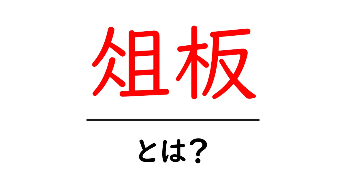 俎板とは？料理の基本アイテムを徹底解説！共起語・同意語も併せて解説！