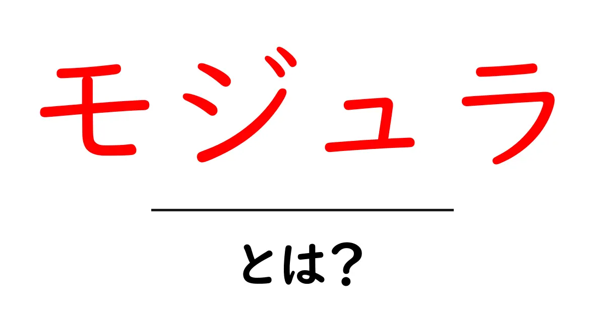 モジュラとは?その意味と活用方法をわかりやすく解説!共起語・同意語も併せて解説!