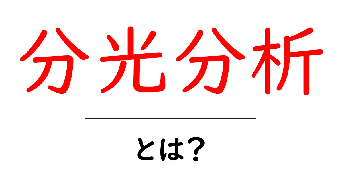 分光分析とは？その基本と応用をわかりやすく解説！共起語・同意語も併せて解説！