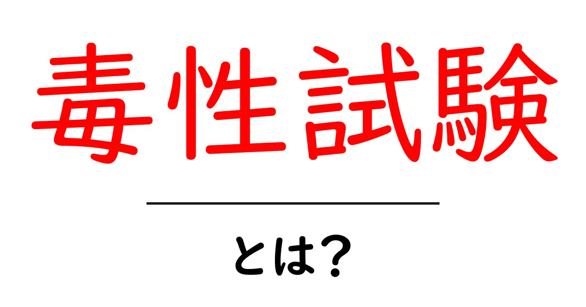 毒性試験とは?私たちの生活にどう影響するのかを解説!共起語・同意語も併せて解説!