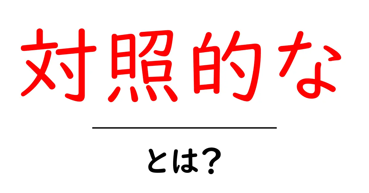 対照的なとは？その意味と日常生活での例を解説！共起語・同意語も併せて解説！