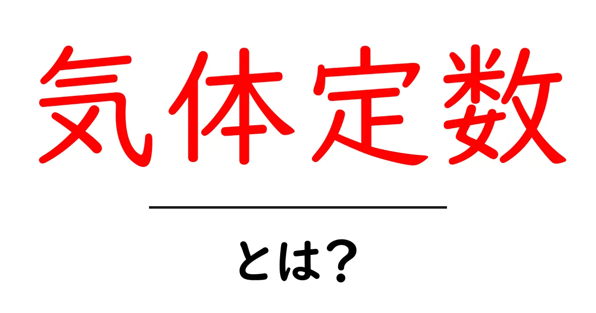 気体定数とは?中学生にもわかる基本から応用まで解説!共起語・同意語も併せて解説!