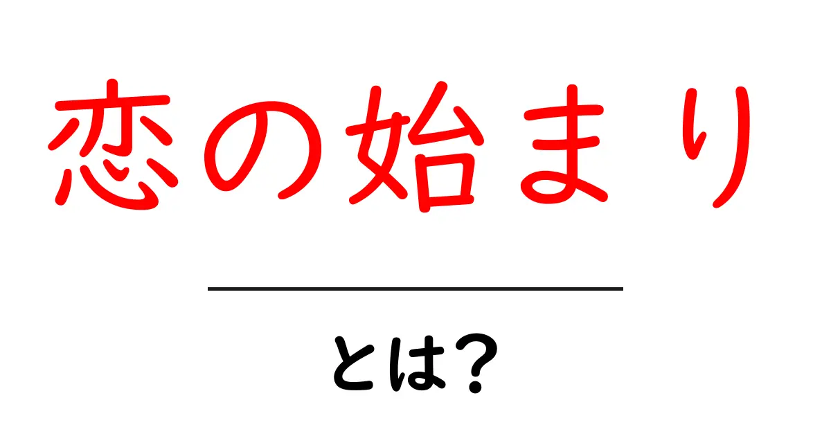 恋の始まり：心がときめく瞬間を知ろう！共起語・同意語も併せて解説！