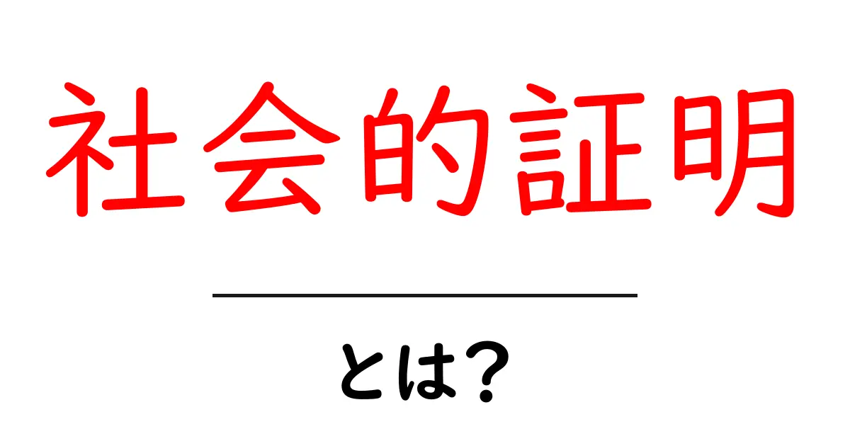 社会的証明とは?私たちの行動に影響を与える力共起語・同意語も併せて解説!