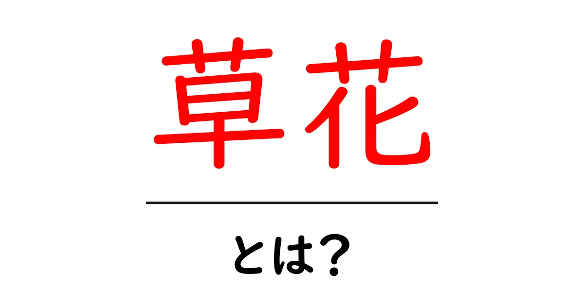 草花の世界を探る！美しい自然の恵みとは？共起語・同意語も併せて解説！