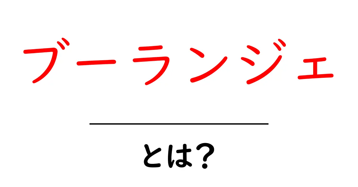 ブーランジェとは?フランスのパン職人の魅力と役割を徹底解説!共起語・同意語も併せて解説!