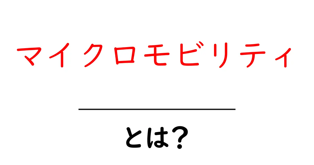 マイクロモビリティとは?楽しくて便利な新しい移動手段の魅力を解説!共起語・同意語も併せて解説!