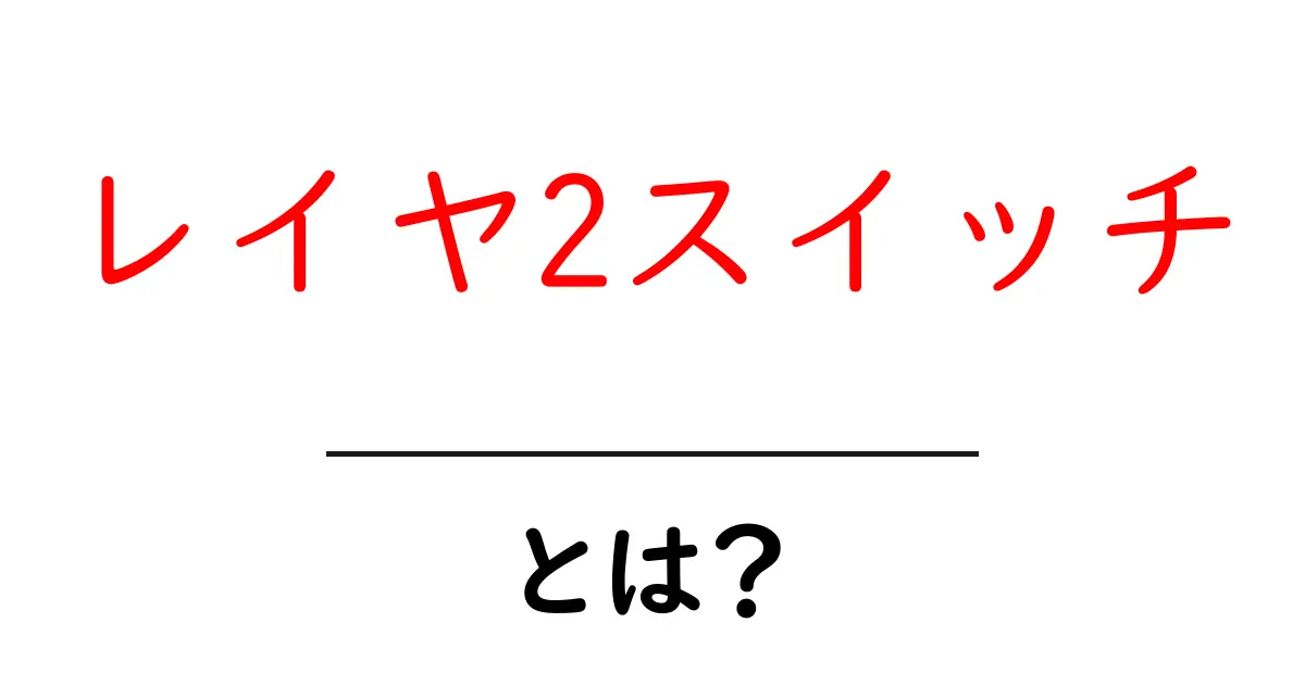 ネットワークの基礎を学ぼう!レイヤ2スイッチとは何か?共起語・同意語も併せて解説!