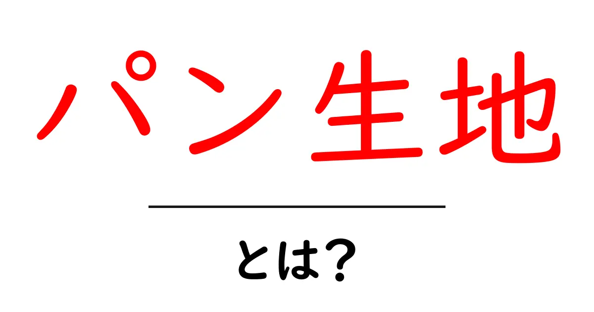 パン生地とは?基本の作り方と美味しさのポイントを解説!共起語・同意語も併せて解説!