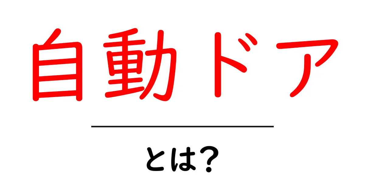 自動ドアとは?便利で楽しい自動ドアの仕組みと魅力を解説!共起語・同意語も併せて解説!