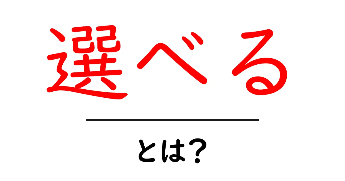 「選べる」って何?選択肢が生まれる理由を知ろう!共起語・同意語も併せて解説!