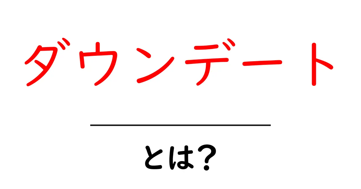 ダウンデートとは?意味や使い方をわかりやすく解説!共起語・同意語も併せて解説!