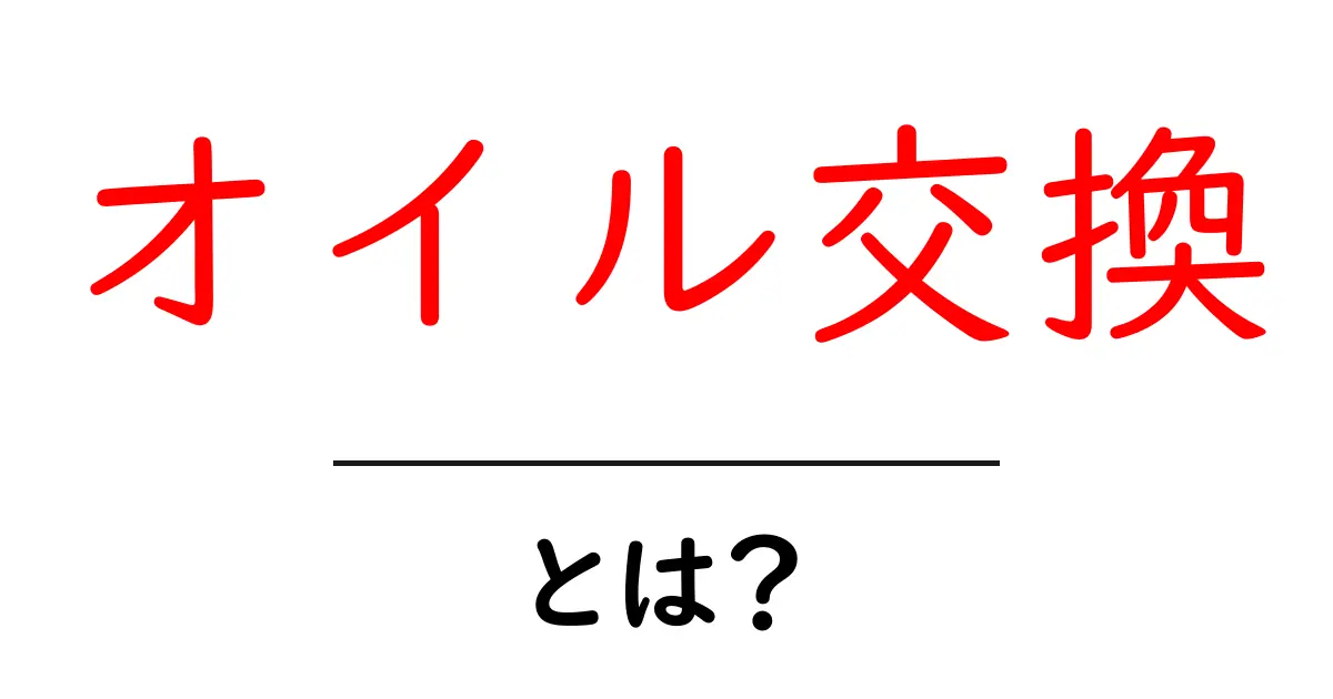 オイル交換とは？車を守る大切なメンテナンスのすべてを解説！共起語・同意語も併せて解説！
