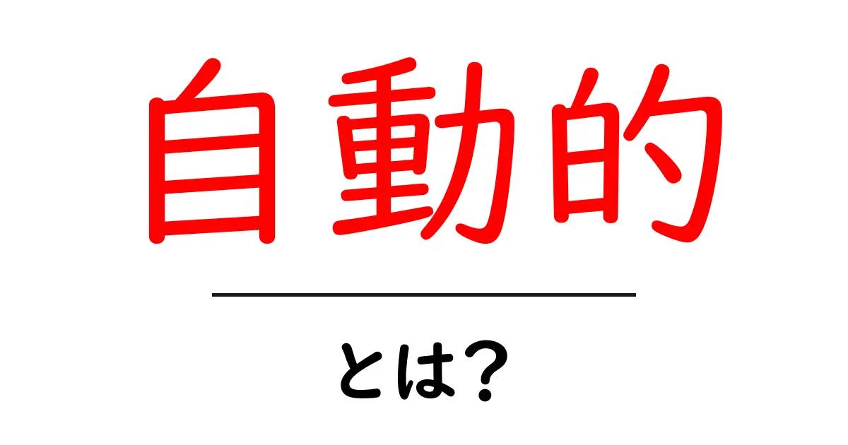 「自動的」とは?身の回りの便利な自動化の世界を解説!共起語・同意語も併せて解説!