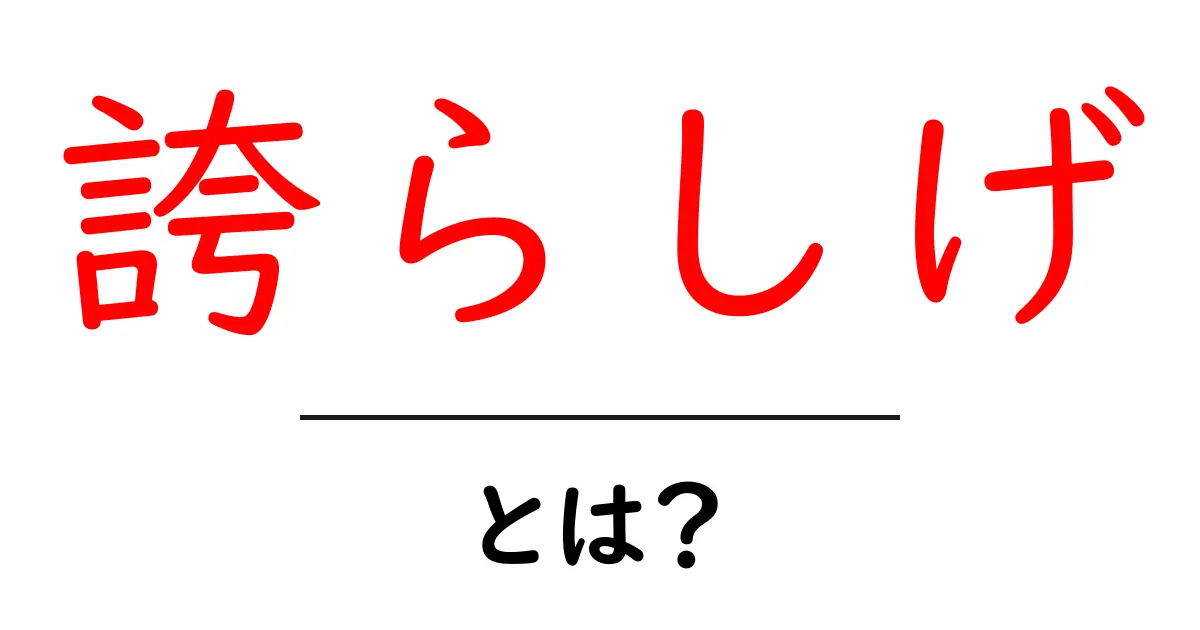 「誇らしげ」とは?その意味や使い方をわかりやすく解説!共起語・同意語も併せて解説!