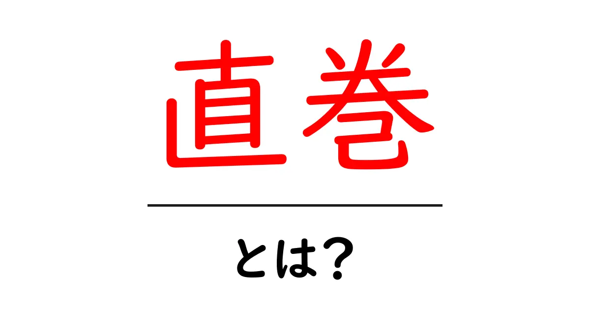 直巻とは？その意味や使い方をわかりやすく解説！共起語・同意語も併せて解説！