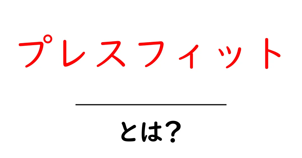 プレスフィットとは?自転車用語をわかりやすく解説!共起語・同意語も併せて解説!